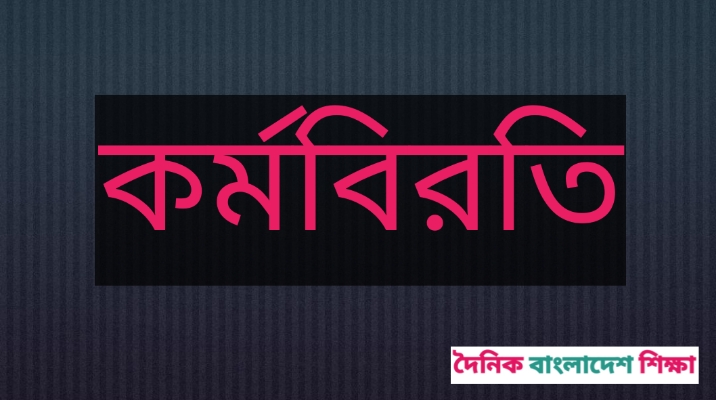 আবারো কর্মবিরতিতে প্রাথমিক শিক্ষকরা