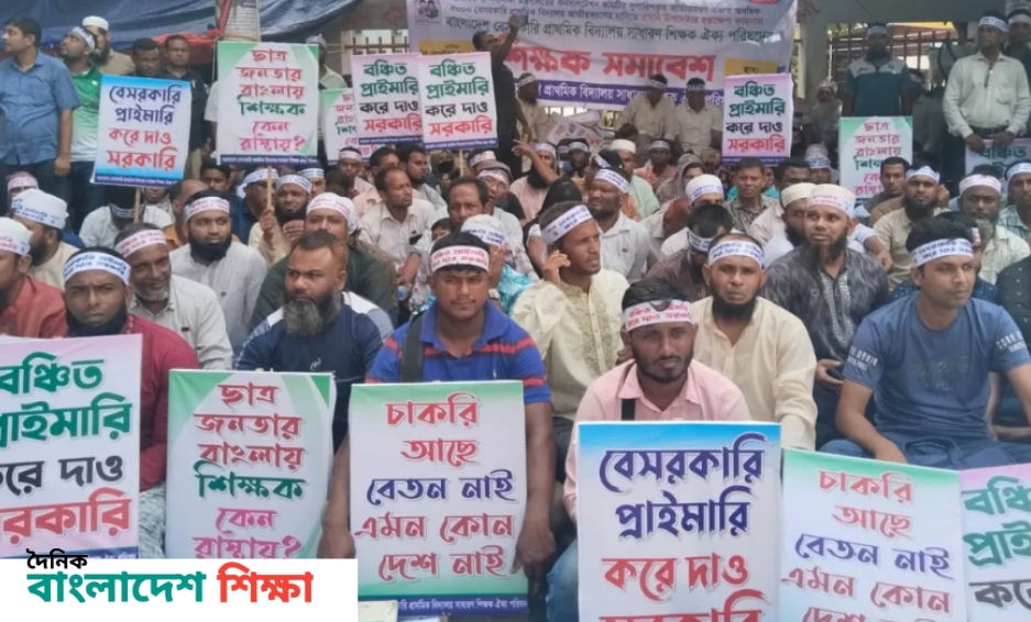 যে দাবিতে বেসরকারি প্রাথমিক শিক্ষকদের সমাবেশ 