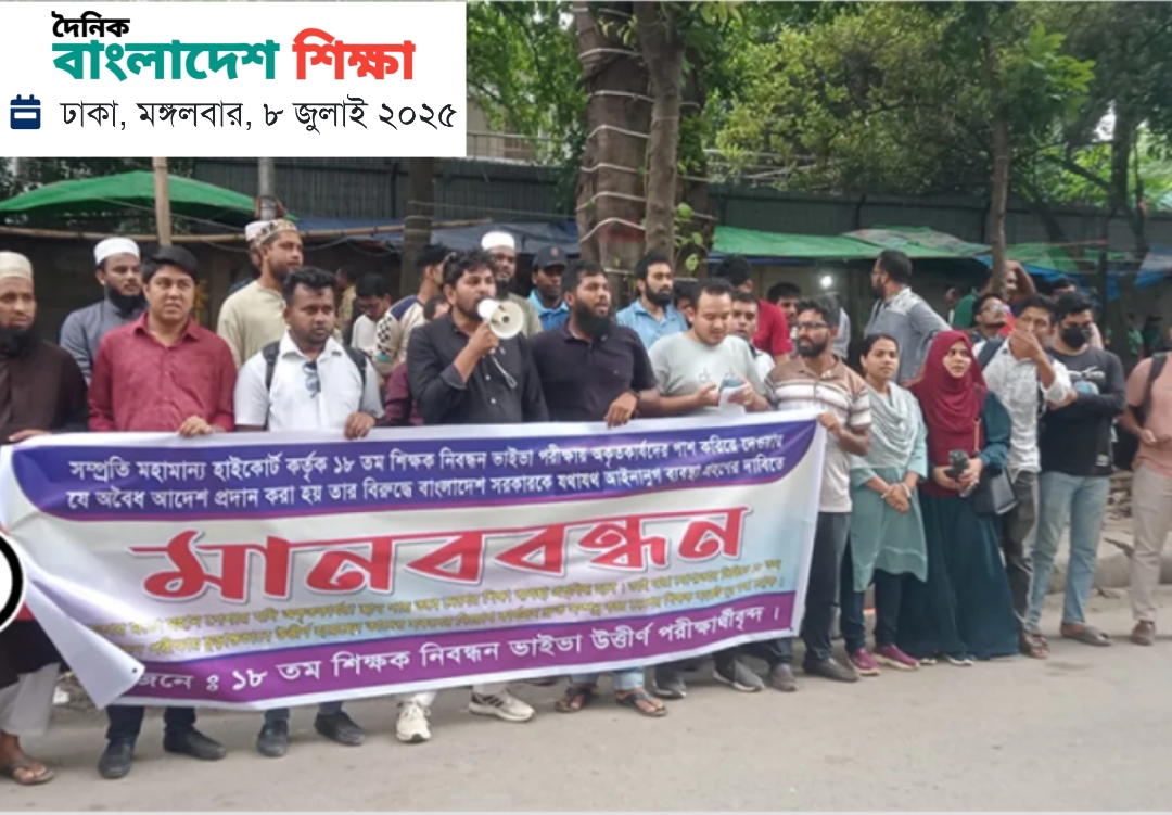 শিক্ষক নিবন্ধন পরীক্ষায় অনুত্তীর্ণ প্রার্থীদের পক্ষে যে রায় দিলো হাইকোর্ট 