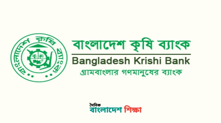 প্রাথমিক শিক্ষকরা কৃষি ব্যাংক থেকে যেভাবে ১০ লাখ টাকা ঋণ পাবেন